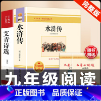 [配套人教版]艾青诗选+水浒传.送考点 [正版]人教版全套5册 九年级必读名著艾青诗选和水浒传原著完整简爱儒林外史人民教