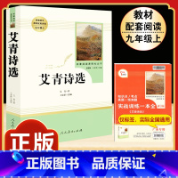 [人教版]艾青诗选 [正版]人教版全套5册 九年级必读名著艾青诗选和水浒传原著完整简爱儒林外史人民教育出版社初三上册下册