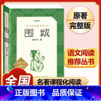 [完整版]围城.人民文学出版社 [正版]人教版全套5册 九年级必读名著艾青诗选和水浒传原著完整简爱儒林外史人民教育出版社