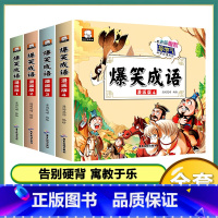 (4本)爆笑成语 [正版]儿童家庭绘本故事3456岁幼儿启蒙绘本获奖名家绘本卡通漫画三十六计孙子兵法半小时漫画幼儿读物爆