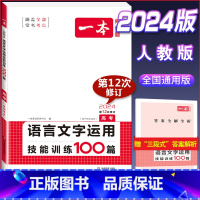 语言文字应用技能训练100篇(高三/高考) 高考/高三 [正版]2024版 高中语文阅读训练五合一 高考 文言文阅读诗