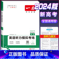 英语听力模拟考场(高三/高考) 高考/高三 [正版]2024版 高中语文阅读训练五合一 高考 文言文阅读诗歌鉴赏技能训