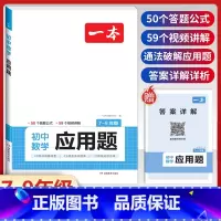 [7-9年级适用]初中数学应用题 初中通用 [正版]2024版初中英语满分作文七八九年级中考作文素材范文模板人教版通用热
