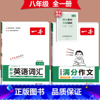 [八年级]英语满分作文+英语词汇-人教版 初中通用 [正版]2024版初中英语满分作文七八九年级中考作文素材范文模板人教