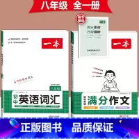 [八年级]英语满分作文+英语词汇-人教版 初中通用 [正版]2024版初中英语满分作文七八九年级中考作文素材范文模板人教