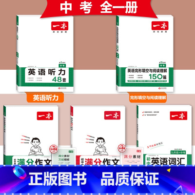 [中考]语/英满分作文+词汇+完形阅读+听力 初中通用 [正版]2024版初中英语满分作文七八九年级中考作文素材范文模板