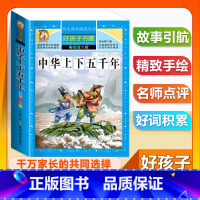 (单本)中华上下五千年 [正版]全套68本小学生快乐读书吧一二三四五六年级儿童文学四大名著童年安徒生格林童话朝花夕拾简爱