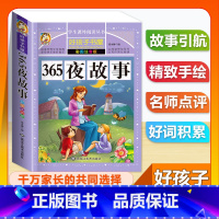 (单本)365夜故事 [正版]全套68本小学生快乐读书吧一二三四五六年级儿童文学四大名著童年安徒生格林童话朝花夕拾简爱小