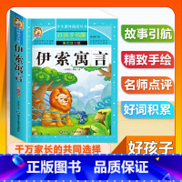 (单本)伊索寓言 [正版]全套68本小学生快乐读书吧一二三四五六年级儿童文学四大名著童年安徒生格林童话朝花夕拾简爱小王子