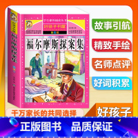 (单本)福尔摩斯探案集 [正版]全套68本小学生快乐读书吧一二三四五六年级儿童文学四大名著童年安徒生格林童话朝花夕拾简爱
