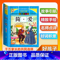 (单本)简爱 [正版]全套68本小学生快乐读书吧一二三四五六年级儿童文学四大名著童年安徒生格林童话朝花夕拾简爱小王子十万