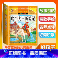 (单本)吹牛大王历险记 [正版]全套68本小学生快乐读书吧一二三四五六年级儿童文学四大名著童年安徒生格林童话朝花夕拾简爱