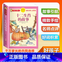 (单本)十二生肖的故事 [正版]全套68本小学生快乐读书吧一二三四五六年级儿童文学四大名著童年安徒生格林童话朝花夕拾简爱