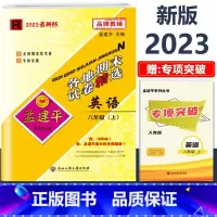 8年级上册[英语 人教版] 初中通用 [正版]2023新版孟建平初中各地期末试卷精选国一八九年级上册下册语文数学英语科学