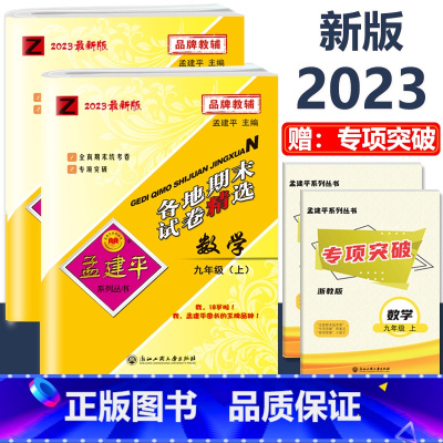 9年级上册 2本[数学+科学 浙教版] 初中通用 [正版]2023新版孟建平初中各地期末试卷精选国一八九年级上册下册语文