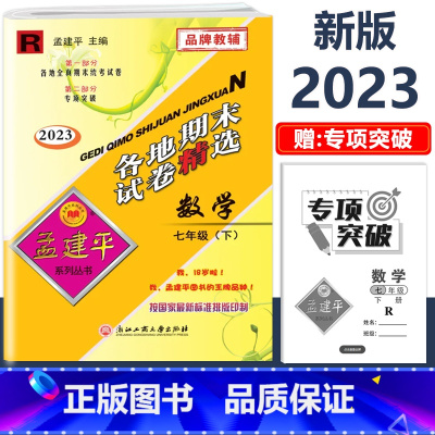 7年级下册[数学 人教版] 初中通用 [正版]2023新版孟建平初中各地期末试卷精选国一八九年级上册下册语文数学英语科学