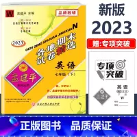 7年级下册[英语 外研版] 初中通用 [正版]2023新版孟建平初中各地期末试卷精选国一八九年级上册下册语文数学英语科学