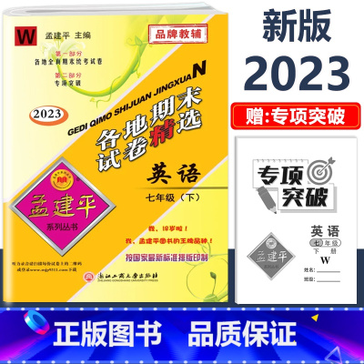 7年级下册[英语 外研版] 初中通用 [正版]2023新版孟建平初中各地期末试卷精选国一八九年级上册下册语文数学英语科学
