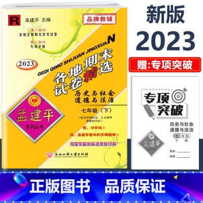 7年级下册[历史与社会道德与法治 人教版] 初中通用 [正版]2023新版孟建平初中各地期末试卷精选国一八九年级上册下册