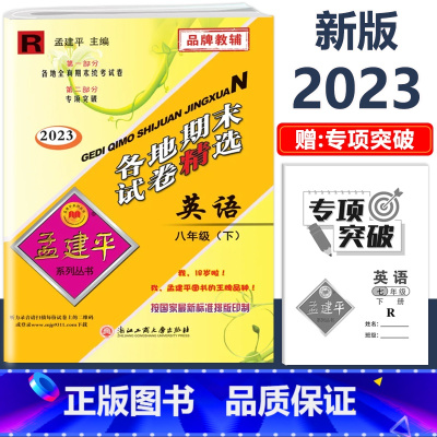 8年级下册[英语 人教版] 初中通用 [正版]2023新版孟建平初中各地期末试卷精选国一八九年级上册下册语文数学英语科学