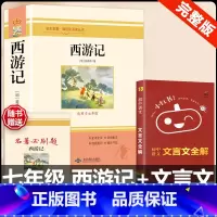 [配套人教版 2册]西游记+文言文全解 [正版]西游记原着国一上册语文阅读必读四大名着 人民教育出版社初中生人教版完整版