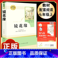 [人教版]镜花缘 [正版]西游记原着国一上册语文阅读必读四大名着 人民教育出版社初中生人教版完整版无删减初一2册100回