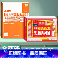 [全2册]背单字+英语语法思维导图 小学通用 [正版]小学生你得这样背单字人教版PEP三年级起点四五六年级上册下册英语词