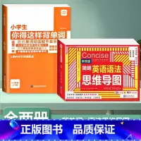 [全2册]背单字+英语语法思维导图 小学通用 [正版]小学生你得这样背单字人教版PEP三年级起点四五六年级上册下册英语词