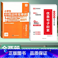 [全2册]背单字+优美句子 积累大全 小学通用 [正版]小学生你得这样背单字人教版PEP三年级起点四五六年级上册下册英语