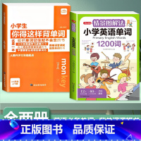 [全2册]背单字+小学单字 小学通用 [正版]小学生你得这样背单字人教版PEP三年级起点四五六年级上册下册英语词汇记