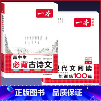 [高考]语文现代文阅读+必背古诗文 高中通用 [正版]2024版高中生必背古诗文高一高二高三高考人教版语文文言文古诗词背