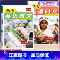 (中考)英语时文阅读 第3+4辑 初中通用 [正版]2024版热考英语时文阅读国一八年级九年级中考初中上册下册阅读理解完