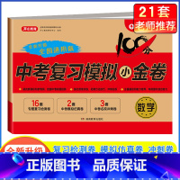 [单本]数学·中考复习模拟卷 九年级/初中三年级 [正版]2024中考模拟试卷全套中考复习资料必刷题语文数学英语物理化学