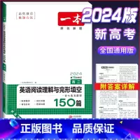 高二 英语阅读与完形填空150篇(新高考版) 高中通用 [正版]2024版高一高二高三高考英语阅读理解完形填空与语法填空
