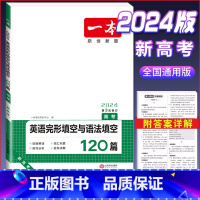 高考 英语完形与语法填空120篇(新高考版) 高中通用 [正版]2024版高一高二高三高考英语阅读理解完形填空与语法填空
