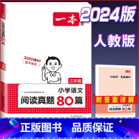 语文[真题80篇]三年级 小学通用 [正版]2024版小学生语文+英语阅读真题80篇人教版1-6年级上册下册一二三四五六