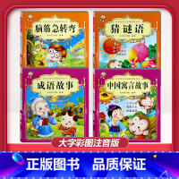 [4本]猜谜语+脑筋急转弯+成语故事+中国寓言故事 [正版]儿童早教阅读幼儿园学前班启蒙教育绘本彩色图案注音版左右脑开发