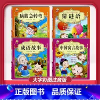 [4本]猜谜语+脑筋急转弯+成语故事+中国寓言故事 [正版]儿童早教阅读幼儿园学前班启蒙教育绘本彩色图案注音版左右脑开发