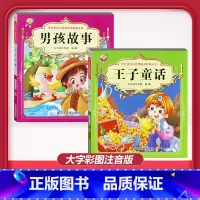 [2本]王子童话+男孩故事 [正版]儿童早教阅读幼儿园学前班启蒙教育绘本彩色图案注音版左右脑开发童话寓言睡前故事书脑筋急
