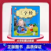 [1本]三字经 注音版 [正版]儿童早教阅读幼儿园学前班启蒙教育绘本彩色图案注音版左右脑开发童话寓言睡前故事书脑筋急转弯