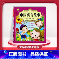 [1本]中国寓言故事 注音版 [正版]儿童早教阅读幼儿园学前班启蒙教育绘本彩色图案注音版左右脑开发童话寓言睡前故事书脑筋