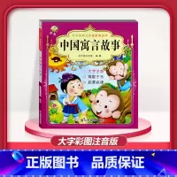 [1本]中国寓言故事 注音版 [正版]儿童早教阅读幼儿园学前班启蒙教育绘本彩色图案注音版左右脑开发童话寓言睡前故事书脑筋