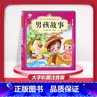 [1本]男孩故事 注音版 [正版]儿童早教阅读幼儿园学前班启蒙教育绘本彩色图案注音版左右脑开发童话寓言睡前故事书脑筋急转