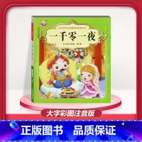 [1本]一千零一夜 注音版 [正版]儿童早教阅读幼儿园学前班启蒙教育绘本彩色图案注音版左右脑开发童话寓言睡前故事书脑筋急