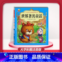 [1本]世界著名童话 注音版 [正版]儿童早教阅读幼儿园学前班启蒙教育绘本彩色图案注音版左右脑开发童话寓言睡前故事书脑筋