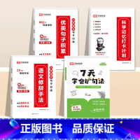[全4册]7天学会扩句法+优美句子+修辞手法+打卡本 小学通用 [正版]7天学会扩句法小学语文每日晨读扩句写作练习扩充句