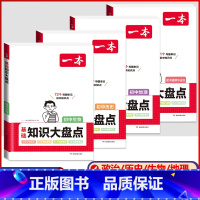 90%家长选择[小四门★]政史地生 4本套装 初中通用 [正版]2024版初中基础知识大盘点语文数学英语物理化学生物地理