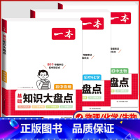 [热卖款★]物理+化学+生物 3本套装 初中通用 [正版]2024版初中基础知识大盘点语文数学英语物理化学生物地理政治历