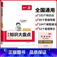 初中(物理)基础知识大盘点 初中通用 [正版]2024版初中基础知识大盘点语文数学英语物理化学生物地理政治历史道德与法治