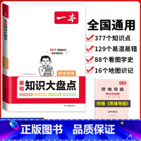 初中(历史)基础知识大盘点 初中通用 [正版]2024版初中基础知识大盘点语文数学英语物理化学生物地理政治历史道德与法治